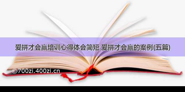 爱拼才会赢培训心得体会简短 爱拼才会赢的案例(五篇)