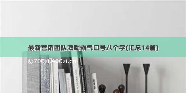 最新营销团队激励霸气口号八个字(汇总14篇)