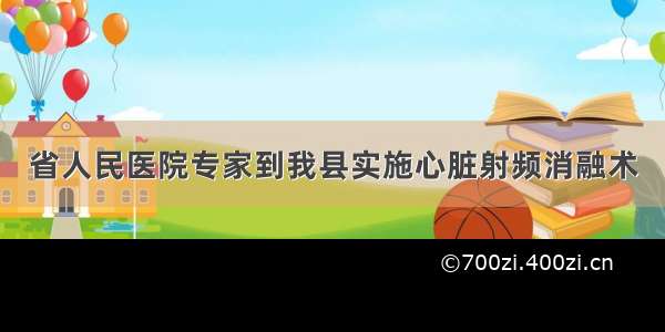 省人民医院专家到我县实施心脏射频消融术