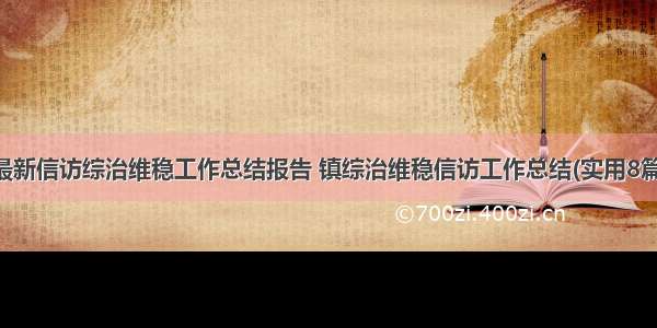 最新信访综治维稳工作总结报告 镇综治维稳信访工作总结(实用8篇)