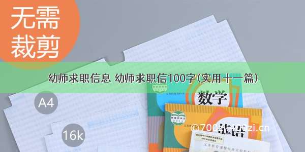 幼师求职信息 幼师求职信100字(实用十一篇)