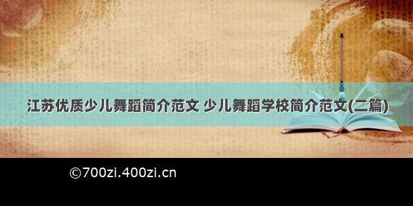 江苏优质少儿舞蹈简介范文 少儿舞蹈学校简介范文(二篇)