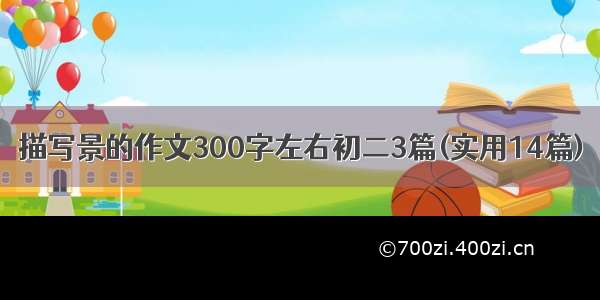 描写景的作文300字左右初二3篇(实用14篇)