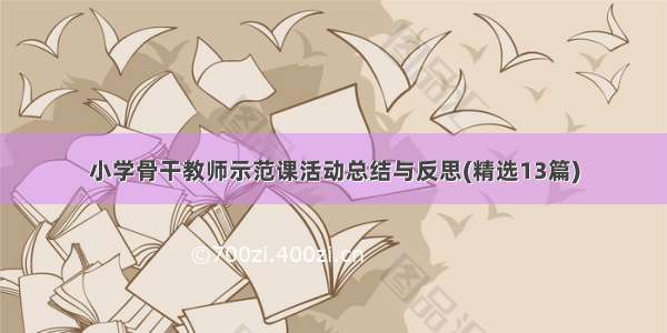 小学骨干教师示范课活动总结与反思(精选13篇)