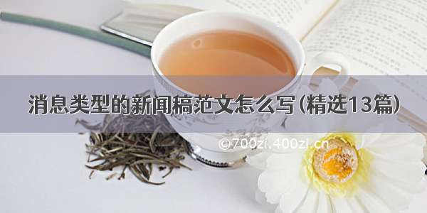 消息类型的新闻稿范文怎么写(精选13篇)