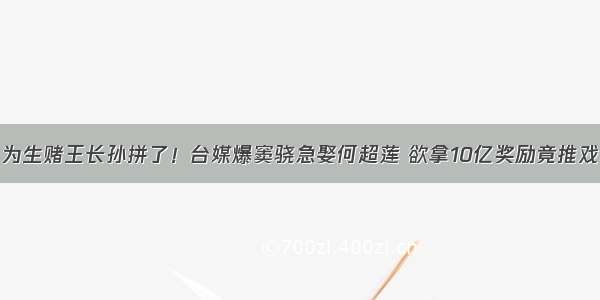 为生赌王长孙拼了！台媒爆窦骁急娶何超莲 欲拿10亿奖励竟推戏