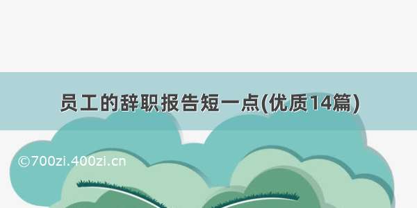 员工的辞职报告短一点(优质14篇)