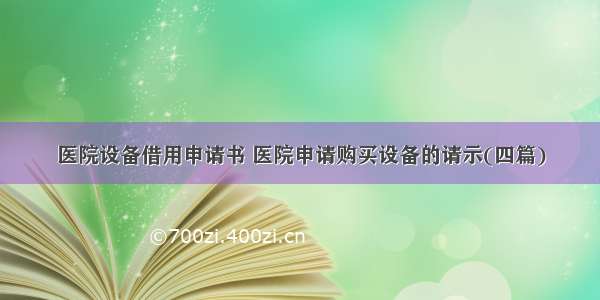 医院设备借用申请书 医院申请购买设备的请示(四篇)