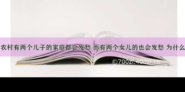 农村有两个儿子的家庭都会发愁 而有两个女儿的也会发愁 为什么