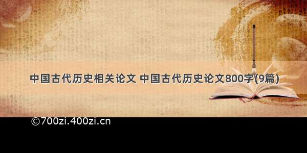 中国古代历史相关论文 中国古代历史论文800字(9篇)