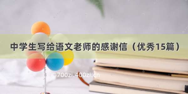 中学生写给语文老师的感谢信（优秀15篇）