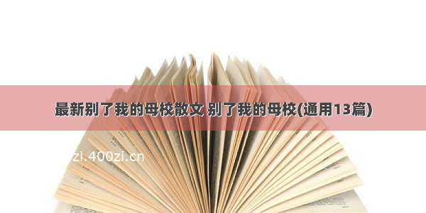 最新别了我的母校散文 别了我的母校(通用13篇)