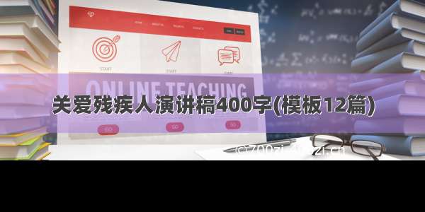 关爱残疾人演讲稿400字(模板12篇)