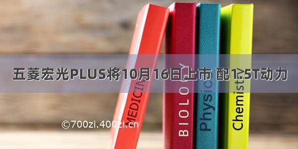 五菱宏光PLUS将10月16日上市 配1.5T动力