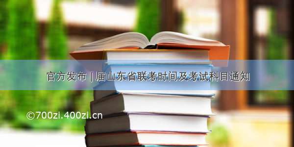 官方发布 | 届山东省联考时间及考试科目通知