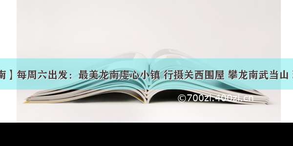 【畅游赣南】每周六出发：最美龙南虔心小镇 行摄关西围屋 攀龙南武当山 玩转全景玻