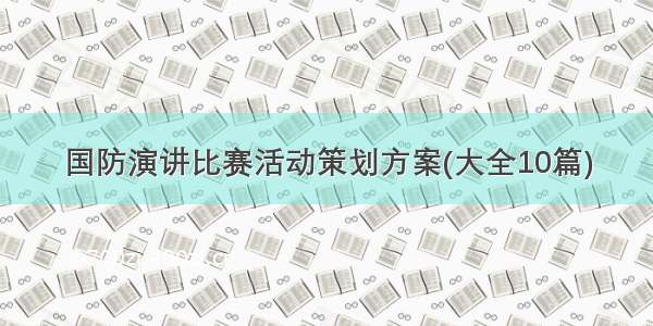 国防演讲比赛活动策划方案(大全10篇)