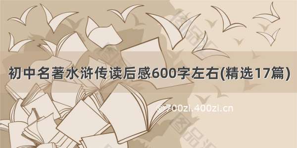 初中名著水浒传读后感600字左右(精选17篇)