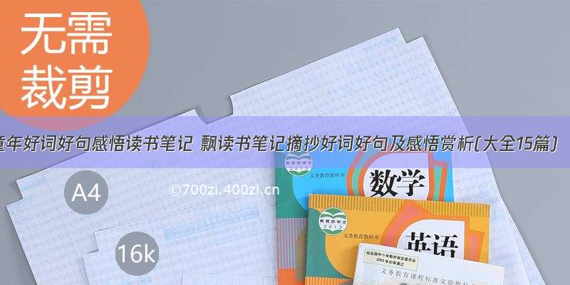 童年好词好句感悟读书笔记 飘读书笔记摘抄好词好句及感悟赏析(大全15篇)