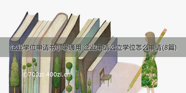 企业学位申请书小学通用 企业申请公立学位怎么申请(8篇)