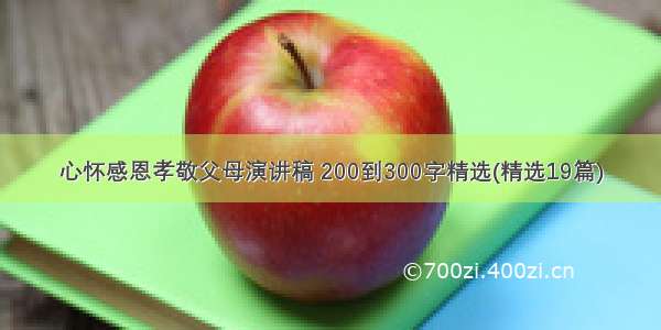 心怀感恩孝敬父母演讲稿 200到300字精选(精选19篇)