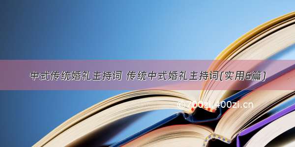 中式传统婚礼主持词 传统中式婚礼主持词(实用6篇)