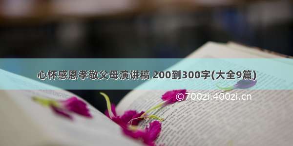 心怀感恩孝敬父母演讲稿 200到300字(大全9篇)