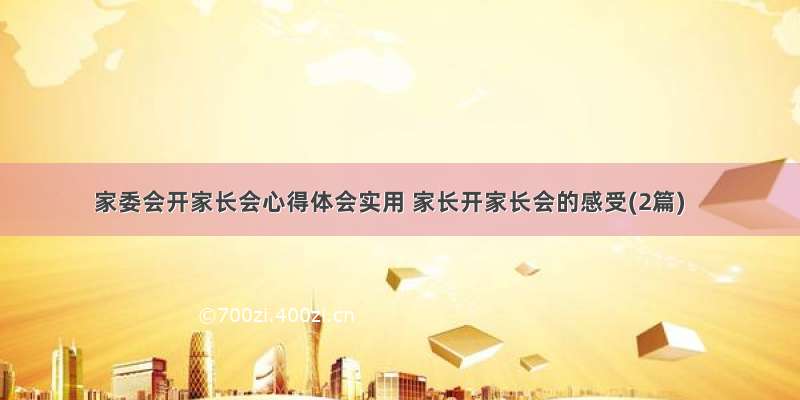 家委会开家长会心得体会实用 家长开家长会的感受(2篇)