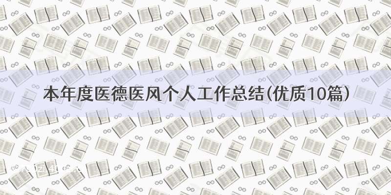 本年度医德医风个人工作总结(优质10篇)