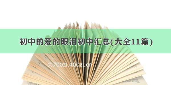 初中的爱的眼泪初中汇总(大全11篇)