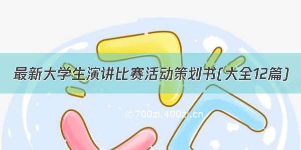 最新大学生演讲比赛活动策划书(大全12篇)