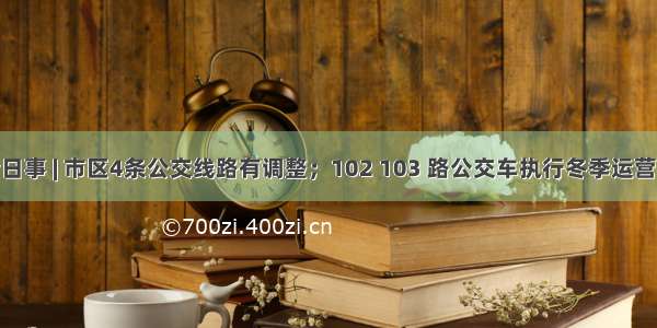 张家口今日事 | 市区4条公交线路有调整；102 103 路公交车执行冬季运营时间……