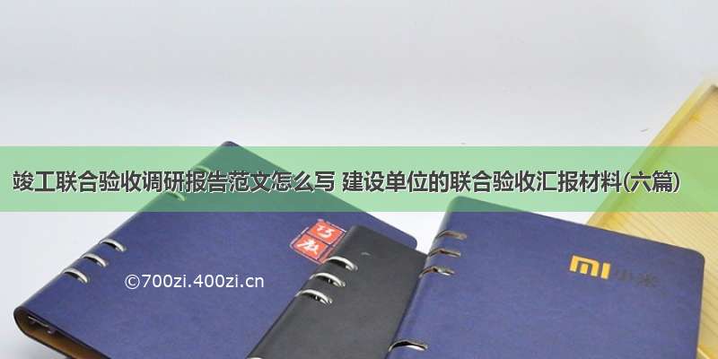 竣工联合验收调研报告范文怎么写 建设单位的联合验收汇报材料(六篇)