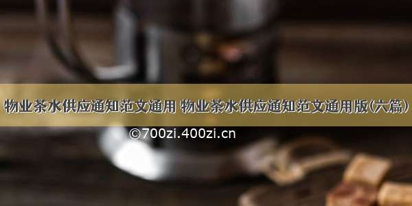 物业茶水供应通知范文通用 物业茶水供应通知范文通用版(六篇)