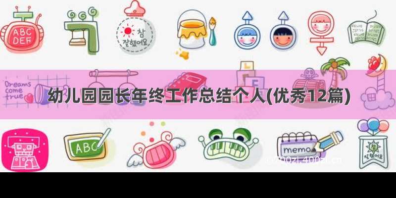 幼儿园园长年终工作总结个人(优秀12篇)