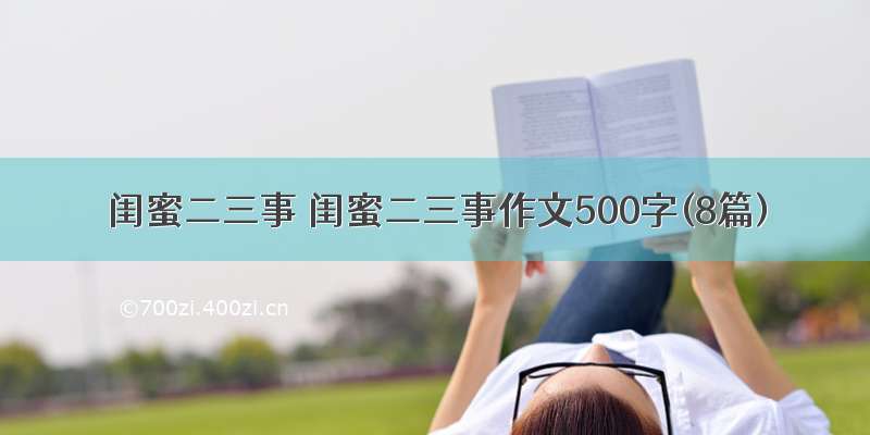 闺蜜二三事 闺蜜二三事作文500字(8篇)
