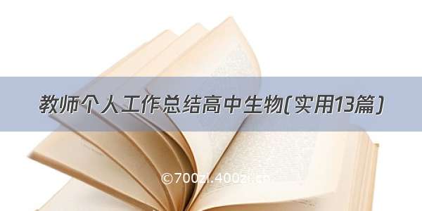 教师个人工作总结高中生物(实用13篇)