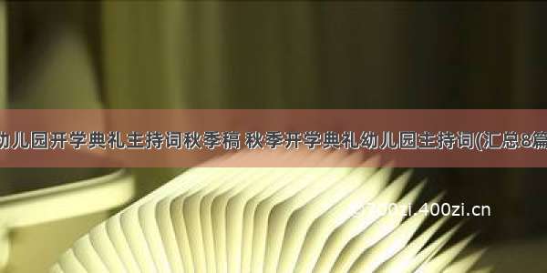 幼儿园开学典礼主持词秋季稿 秋季开学典礼幼儿园主持词(汇总8篇)