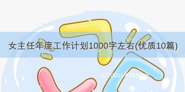 女主任年度工作计划1000字左右(优质10篇)