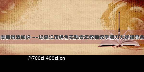 问渠那得清如许 ——记湛江市综合实践青年教师教学能力大赛辅导会议