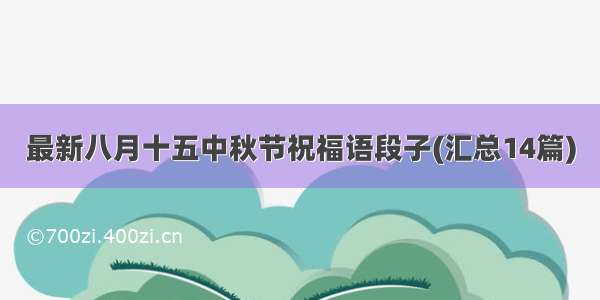 最新八月十五中秋节祝福语段子(汇总14篇)