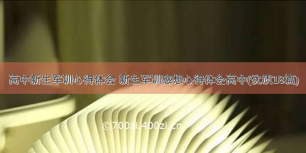 高中新生军训心得体会 新生军训感想心得体会高中(优质18篇)