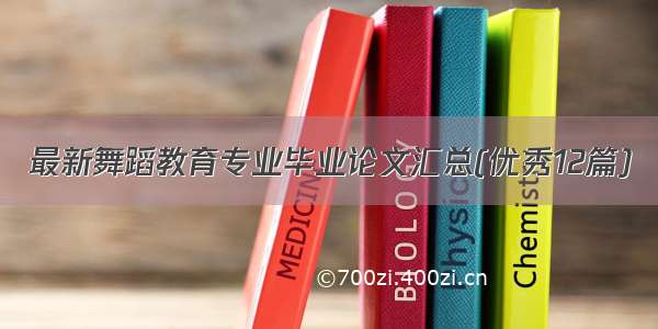 最新舞蹈教育专业毕业论文汇总(优秀12篇)