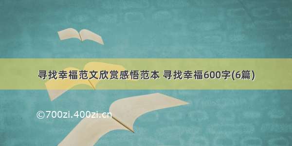 寻找幸福范文欣赏感悟范本 寻找幸福600字(6篇)