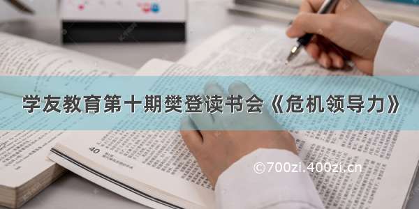 学友教育第十期樊登读书会《危机领导力》