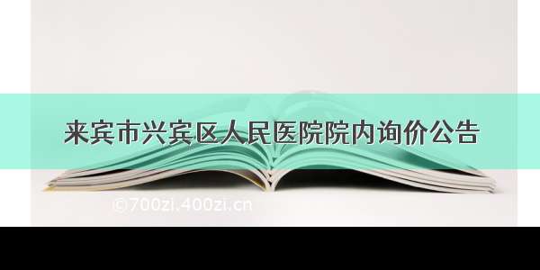 来宾市兴宾区人民医院院内询价公告