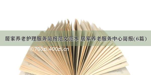 居家养老护理服务简报范文范本 居家养老服务中心简报(6篇)