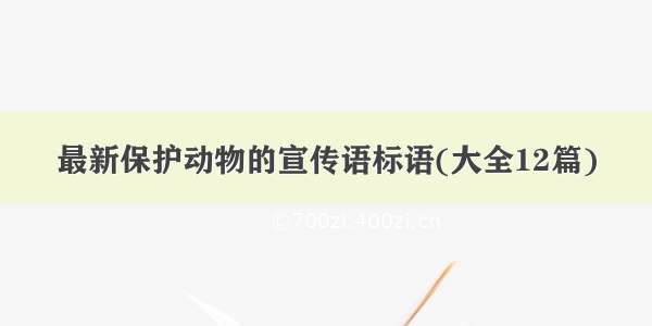 最新保护动物的宣传语标语(大全12篇)