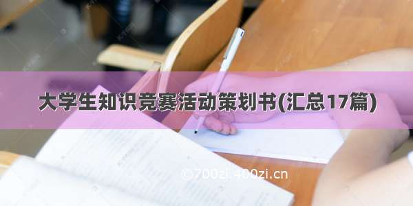 大学生知识竞赛活动策划书(汇总17篇)