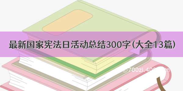 最新国家宪法日活动总结300字(大全13篇)